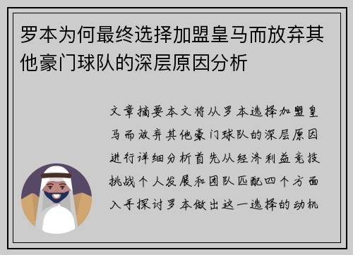 罗本为何最终选择加盟皇马而放弃其他豪门球队的深层原因分析