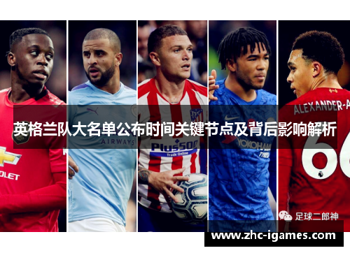 英格兰队大名单公布时间关键节点及背后影响解析