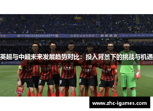 英超与中超未来发展趋势对比：投入背景下的挑战与机遇