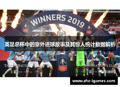 英足总杯中的意外进球故事及其惊人统计数据解析
