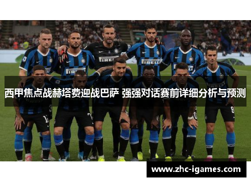 西甲焦点战赫塔费迎战巴萨 强强对话赛前详细分析与预测