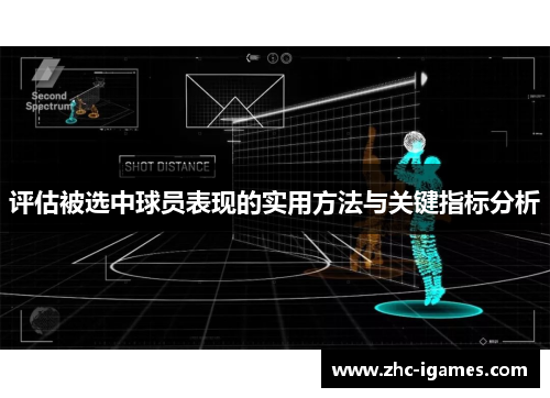 评估被选中球员表现的实用方法与关键指标分析