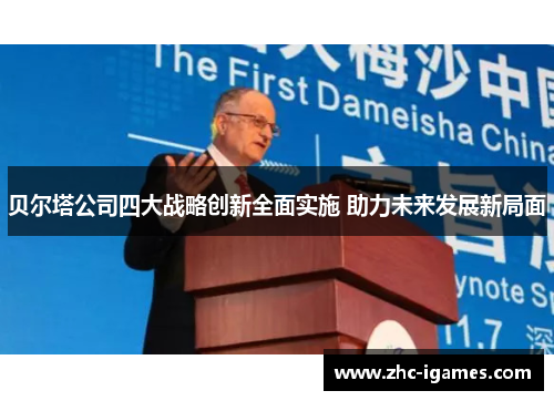 贝尔塔公司四大战略创新全面实施 助力未来发展新局面