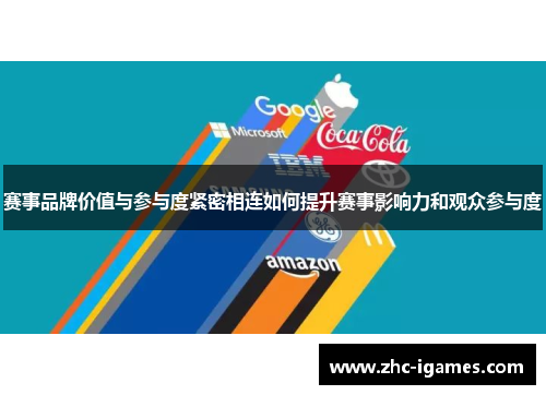 赛事品牌价值与参与度紧密相连如何提升赛事影响力和观众参与度