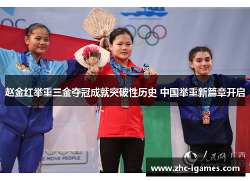 赵金红举重三金夺冠成就突破性历史 中国举重新篇章开启