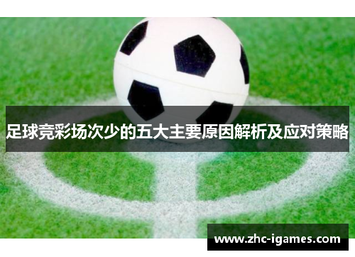 足球竞彩场次少的五大主要原因解析及应对策略