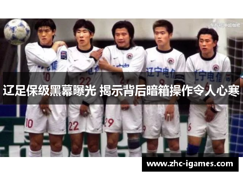 辽足保级黑幕曝光 揭示背后暗箱操作令人心寒