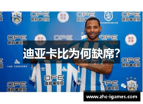 迪亚卡比为何缺席？