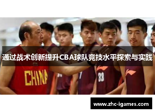 通过战术创新提升CBA球队竞技水平探索与实践