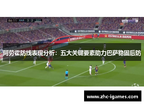 阿劳霍防线表现分析：五大关键要素助力巴萨稳固后防