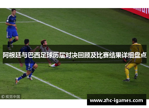 阿根廷与巴西足球历届对决回顾及比赛结果详细盘点