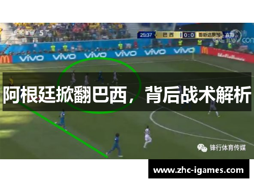 阿根廷掀翻巴西，背后战术解析