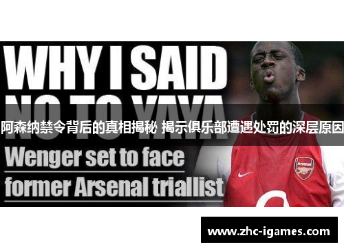 阿森纳禁令背后的真相揭秘 揭示俱乐部遭遇处罚的深层原因