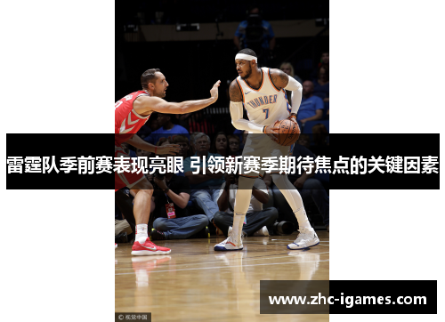 雷霆队季前赛表现亮眼 引领新赛季期待焦点的关键因素