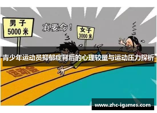 青少年运动员抑郁症背后的心理较量与运动压力探析