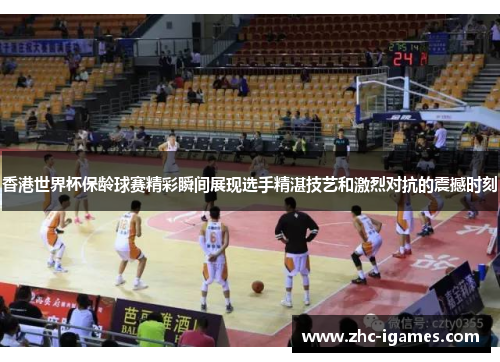 香港世界杯保龄球赛精彩瞬间展现选手精湛技艺和激烈对抗的震撼时刻