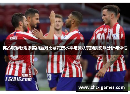 英乙联赛新规则实施后对比赛竞技水平与球队表现的影响分析与评估