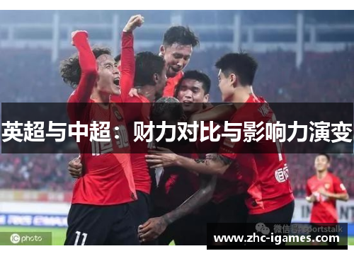 英超与中超：财力对比与影响力演变