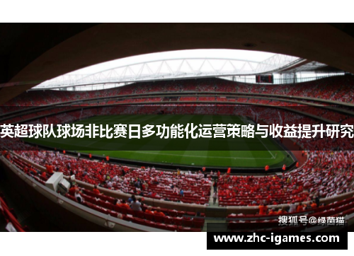 英超球队球场非比赛日多功能化运营策略与收益提升研究