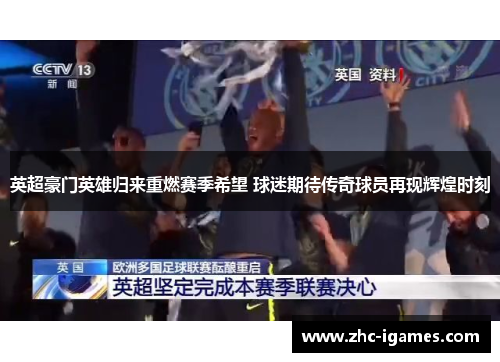 英超豪门英雄归来重燃赛季希望 球迷期待传奇球员再现辉煌时刻