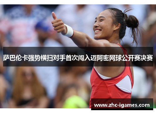 萨巴伦卡强势横扫对手首次闯入迈阿密网球公开赛决赛