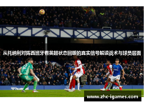 从托纳利对阵西班牙看英超状态回暖的真实信号解读战术与球员层面