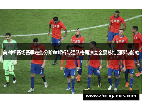美洲杯赛场赛季走势分阶段解析与强队格局演变全景总结回顾与前瞻