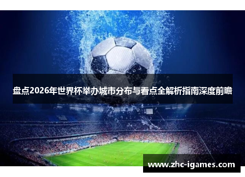 盘点2026年世界杯举办城市分布与看点全解析指南深度前瞻