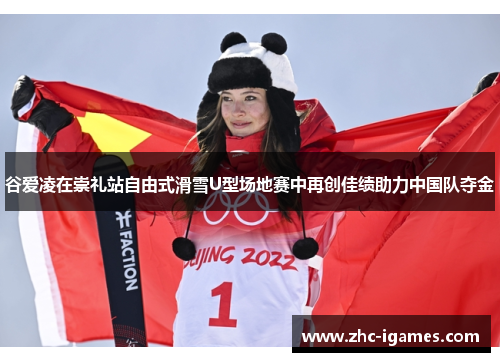 谷爱凌在崇礼站自由式滑雪U型场地赛中再创佳绩助力中国队夺金