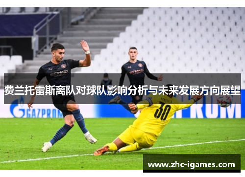 费兰托雷斯离队对球队影响分析与未来发展方向展望
