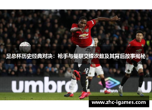 足总杯历史经典对决：枪手与曼联交锋次数及其背后故事揭秘