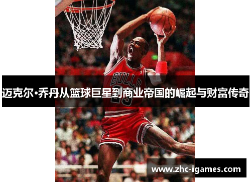 迈克尔·乔丹从篮球巨星到商业帝国的崛起与财富传奇