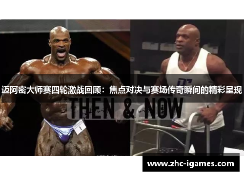 迈阿密大师赛四轮激战回顾：焦点对决与赛场传奇瞬间的精彩呈现