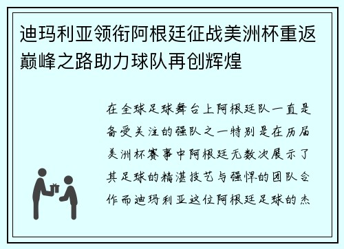 迪玛利亚领衔阿根廷征战美洲杯重返巅峰之路助力球队再创辉煌