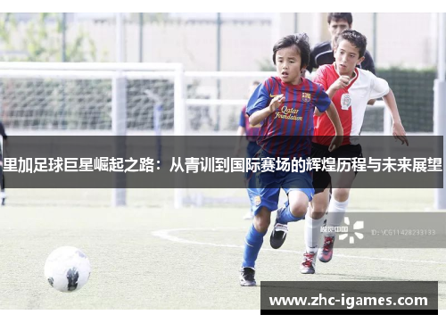 里加足球巨星崛起之路：从青训到国际赛场的辉煌历程与未来展望