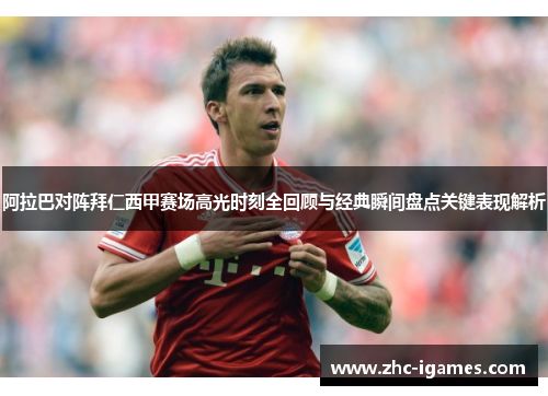 阿拉巴对阵拜仁西甲赛场高光时刻全回顾与经典瞬间盘点关键表现解析