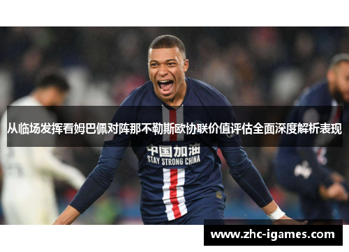 从临场发挥看姆巴佩对阵那不勒斯欧协联价值评估全面深度解析表现