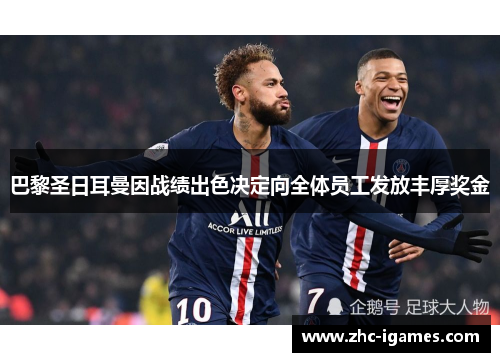 巴黎圣日耳曼因战绩出色决定向全体员工发放丰厚奖金
