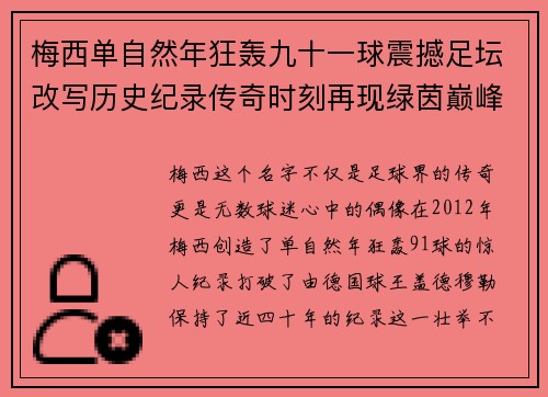 梅西单自然年狂轰九十一球震撼足坛改写历史纪录传奇时刻再现绿茵巅峰