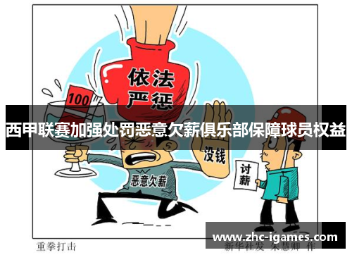 西甲联赛加强处罚恶意欠薪俱乐部保障球员权益