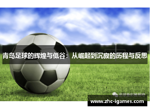 青岛足球的辉煌与低谷：从崛起到沉寂的历程与反思