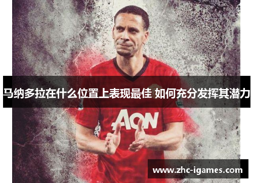 马纳多拉在什么位置上表现最佳 如何充分发挥其潜力