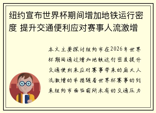 纽约宣布世界杯期间增加地铁运行密度 提升交通便利应对赛事人流激增