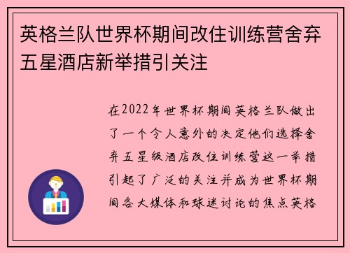 英格兰队世界杯期间改住训练营舍弃五星酒店新举措引关注
