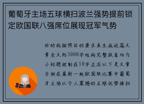 葡萄牙主场五球横扫波兰强势提前锁定欧国联八强席位展现冠军气势