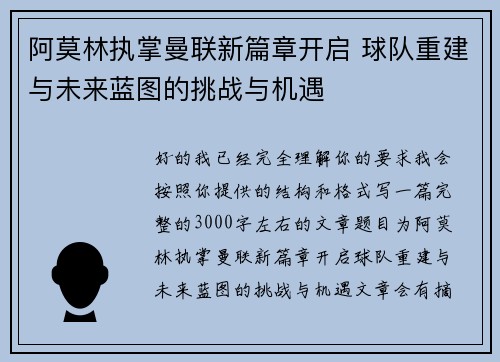 阿莫林执掌曼联新篇章开启 球队重建与未来蓝图的挑战与机遇