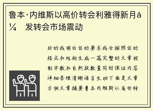 鲁本·内维斯以高价转会利雅得新月引发转会市场震动