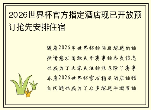 2026世界杯官方指定酒店现已开放预订抢先安排住宿