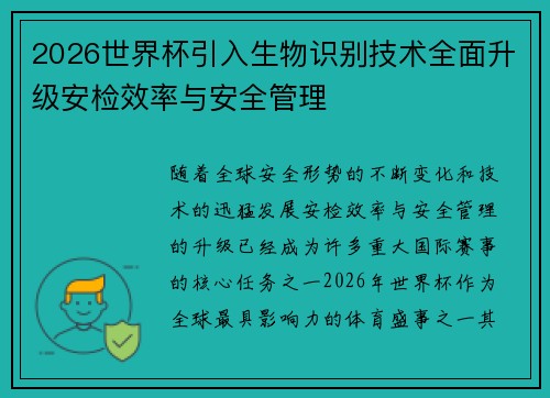2026世界杯引入生物识别技术全面升级安检效率与安全管理