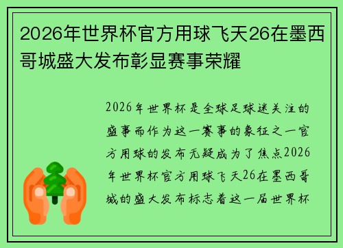2026年世界杯官方用球飞天26在墨西哥城盛大发布彰显赛事荣耀